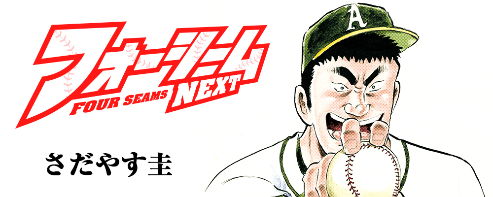 フォーシームNEXT