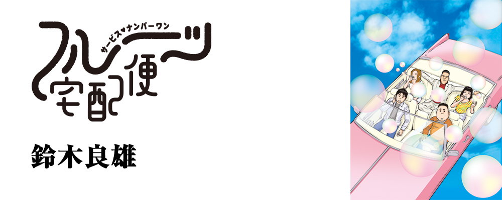 フルーツ宅配便