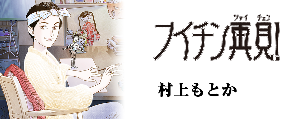 フイチン再見！