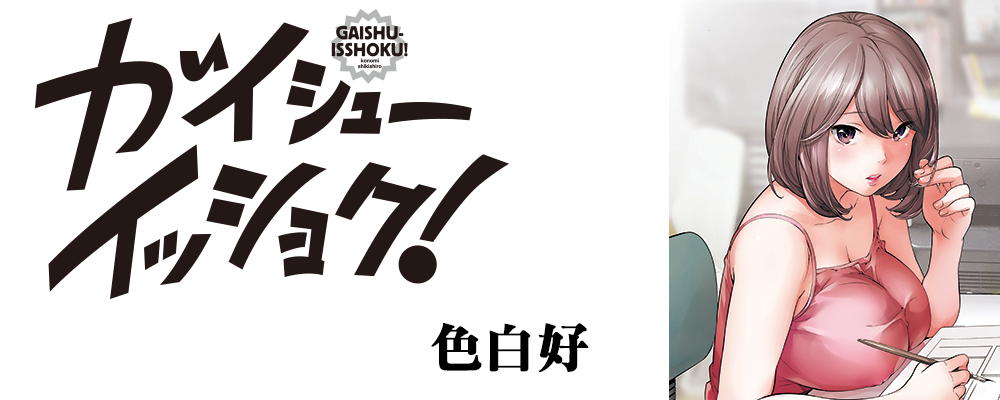 ガイシューイッショク！