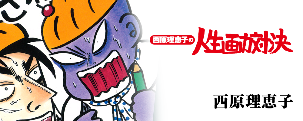 西原理恵子の人生画力対決