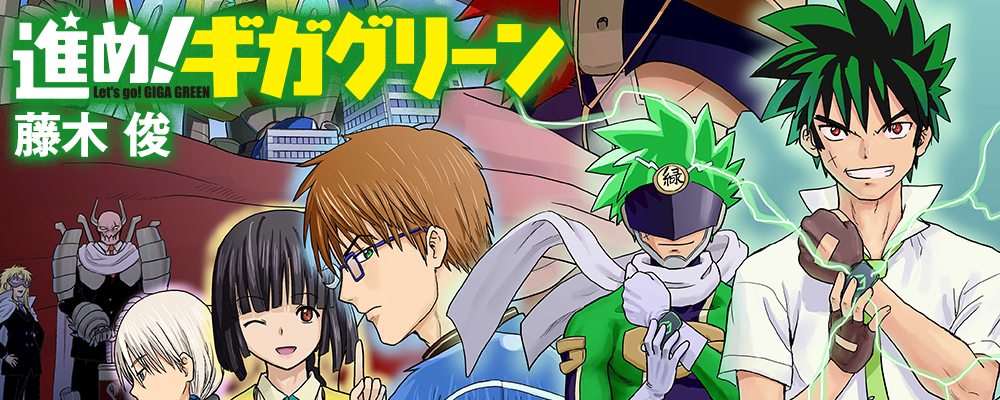 進め！ギガグリーン