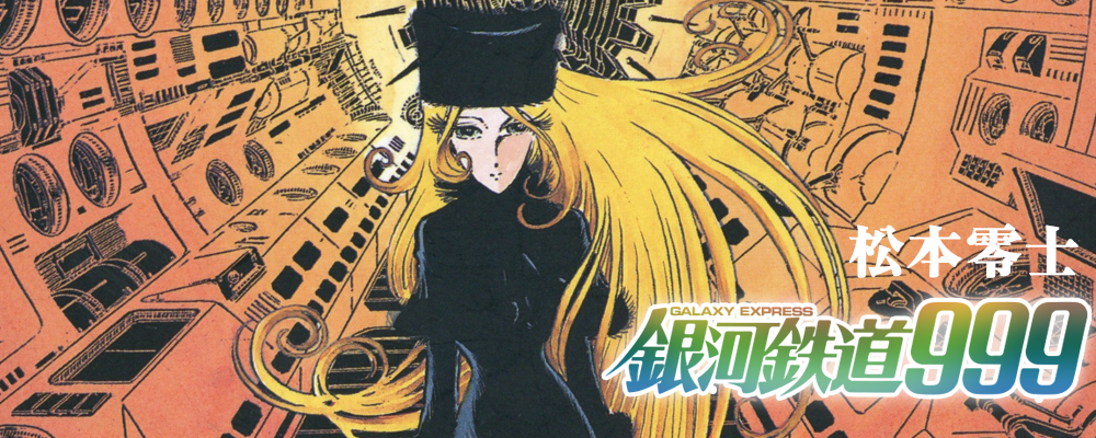 銀河鉄道999