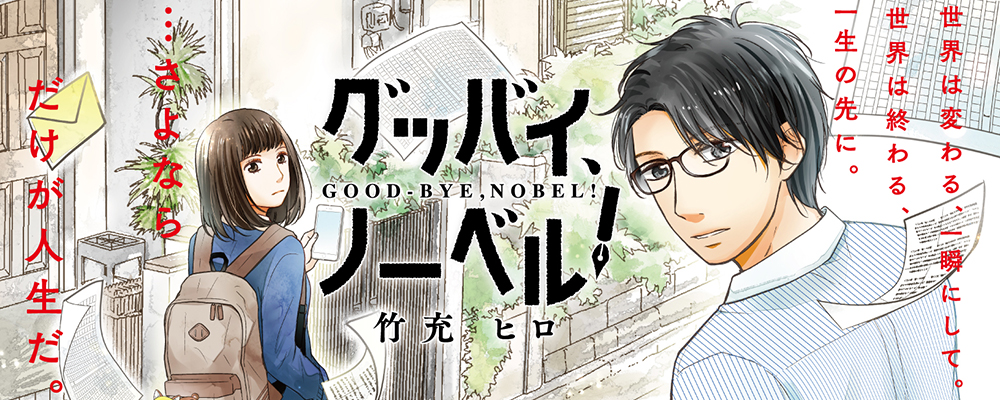 グッバイ、ノーベル！