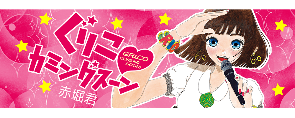 ぐりこカミングスーン