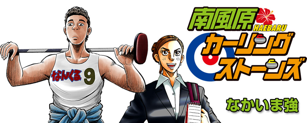 南風原カーリングストーンズ