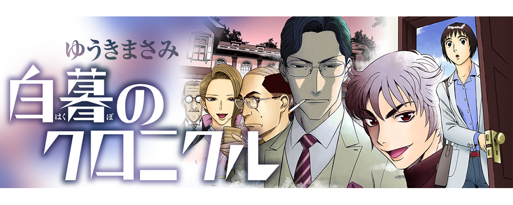 白暮のクロニクル