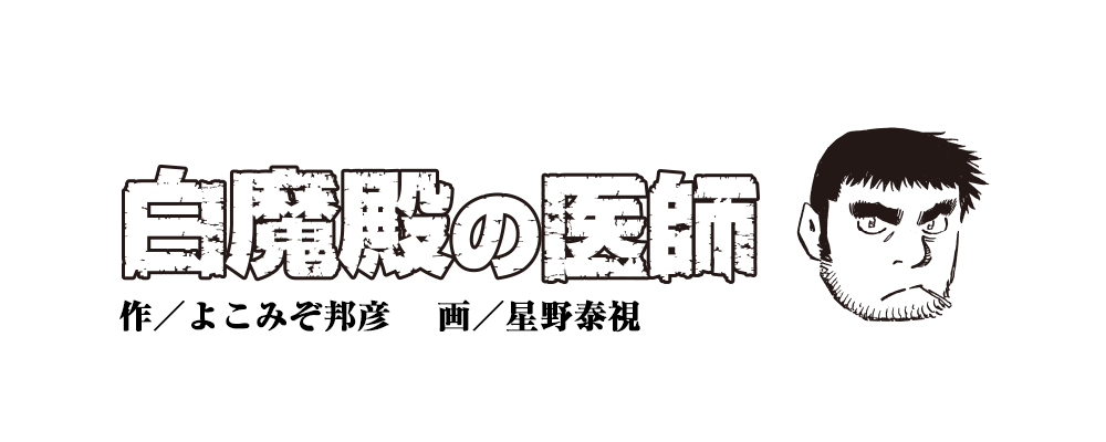 白魔殿の医師