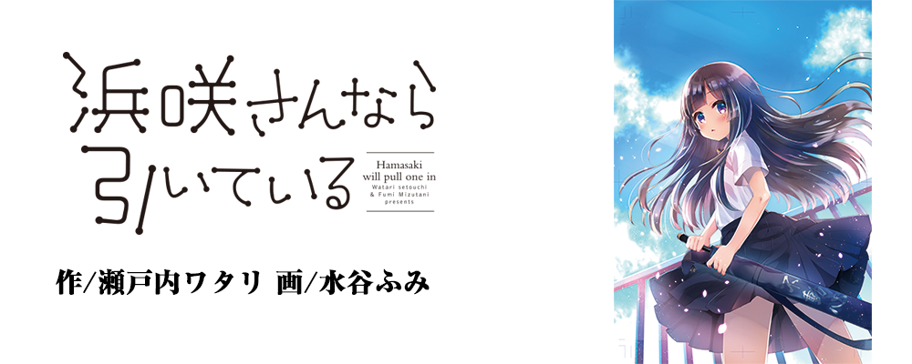 浜咲さんなら引いている