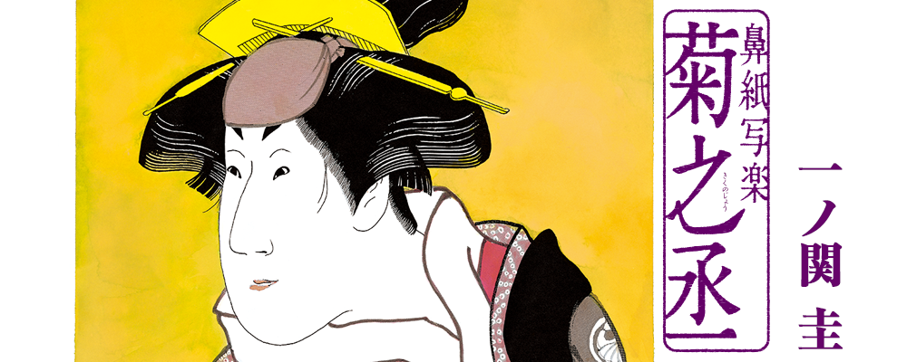 鼻紙写楽　菊之丞