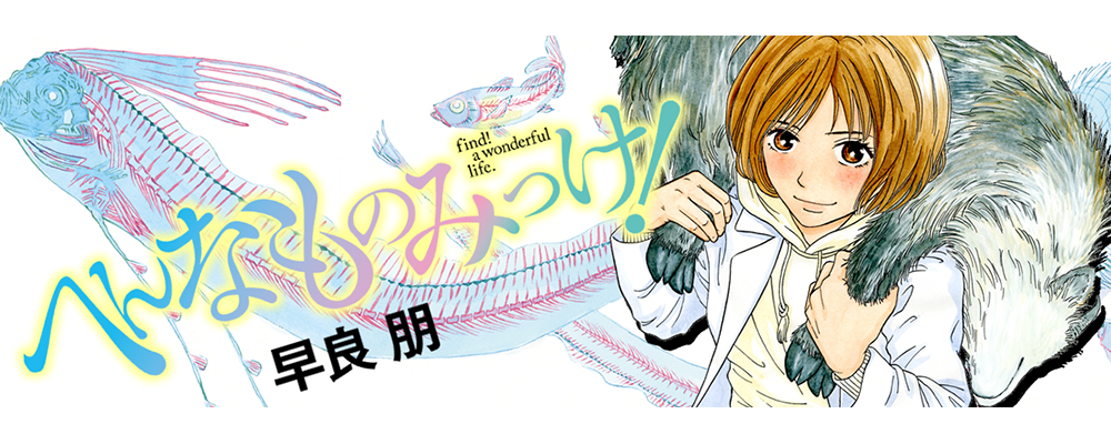 へんなものみっけ！