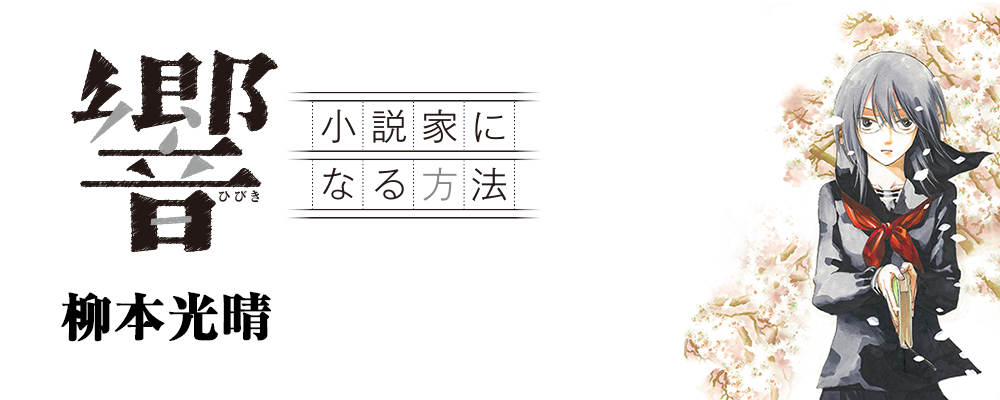 響～小説家になる方法～