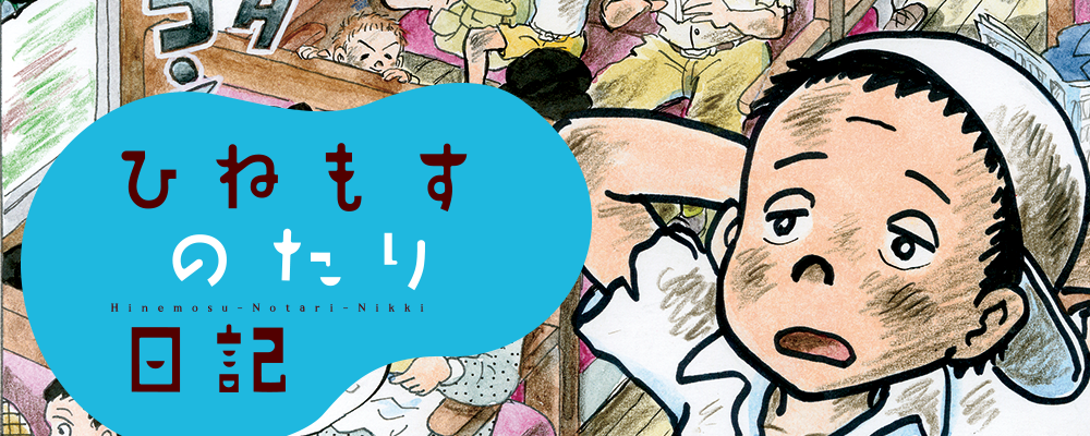 ひねもすのたり日記