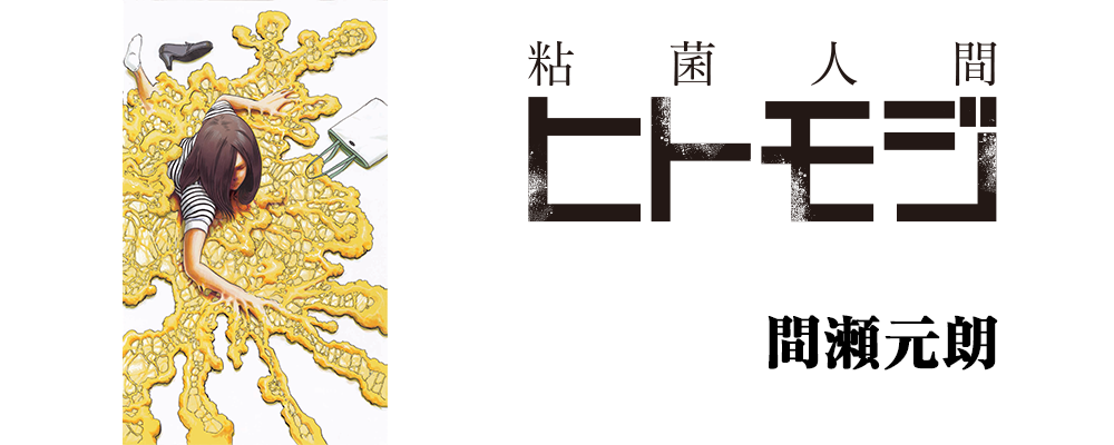 粘菌人間ヒトモジ