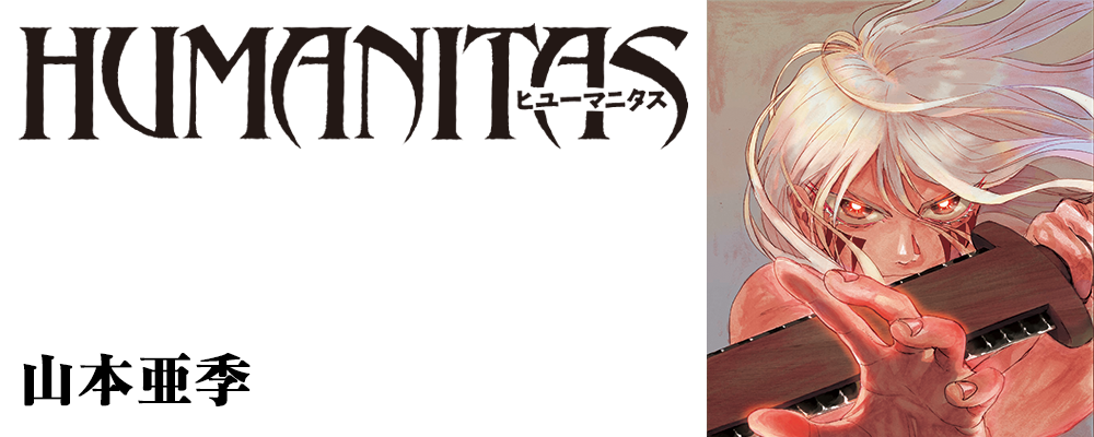HUMANITAS ヒューマニタス
