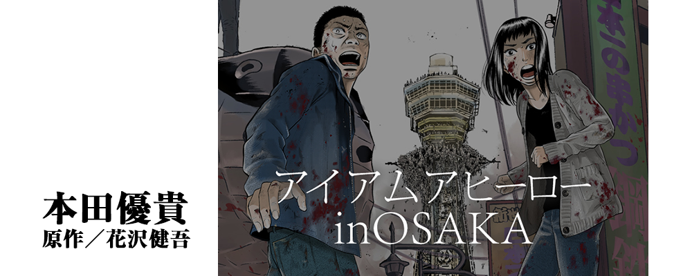 アイアムアヒーロー in OSAKA