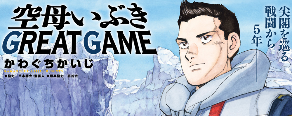 空母いぶきGREAT GAME