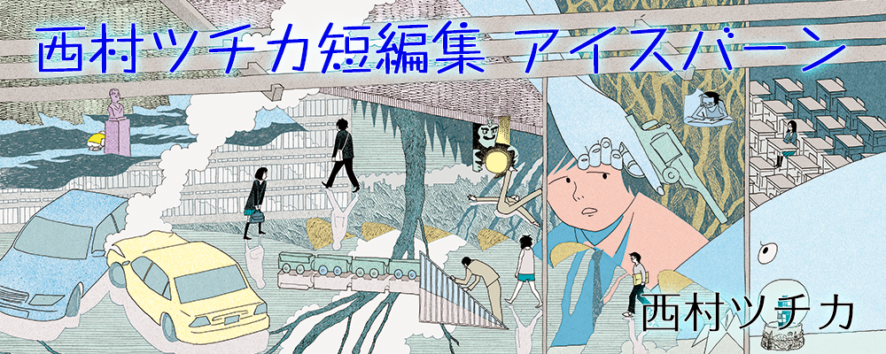 西村ツチカ短編集　アイスバーン