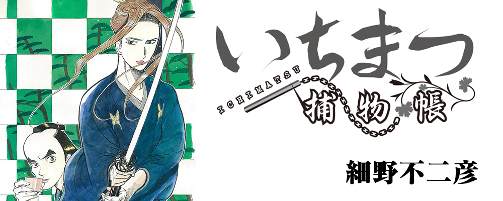 いちまつ捕物帳