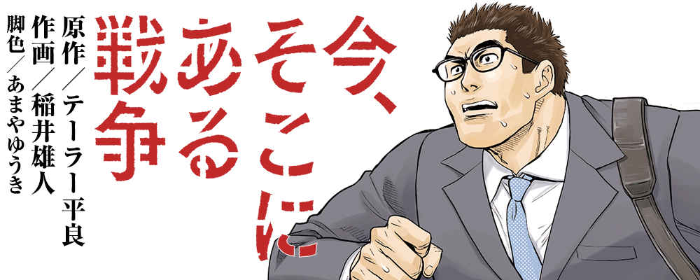 今、そこにある戦争