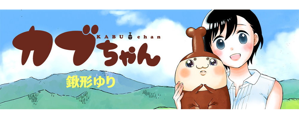 カブちゃん
