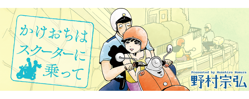 かけおちはスクーターに乗って
