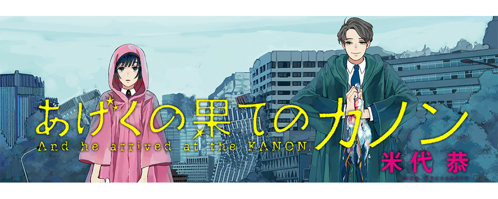 あげくの果てのカノン