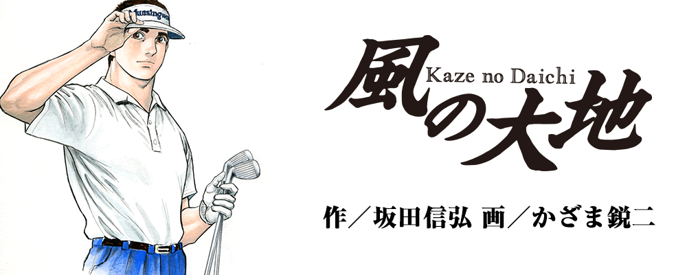 風の大地