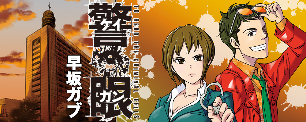 警眼-ケイガン-