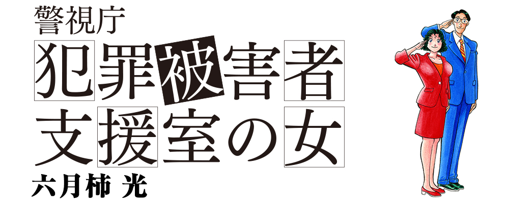 警視庁犯罪被害者支援室の女