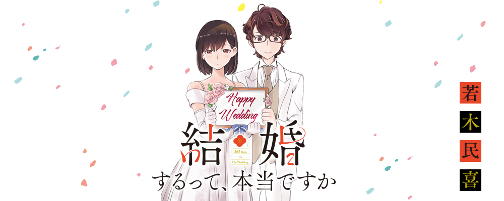 結婚するって、本当ですか