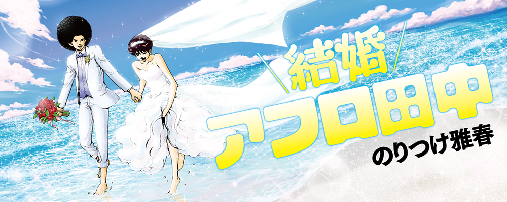 結婚アフロ田中