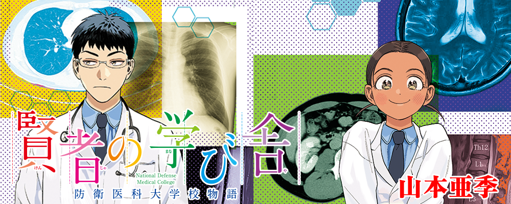 賢者の学び舎　防衛医科大学校物語