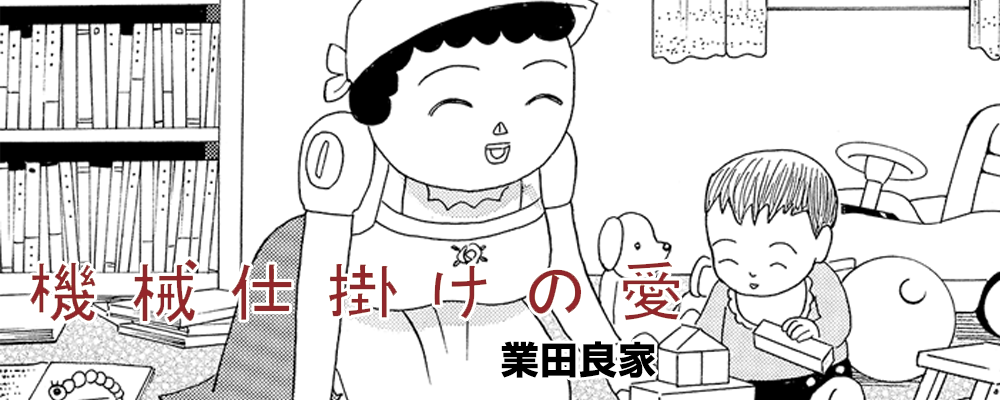 機械仕掛けの愛