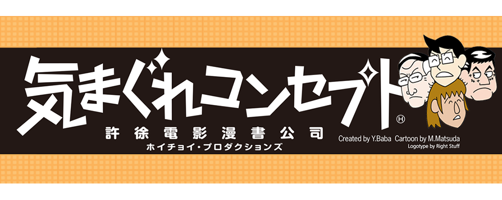 気まぐれコンセプト