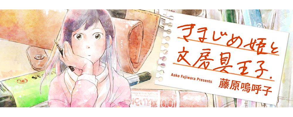 きまじめ姫と文房具王子