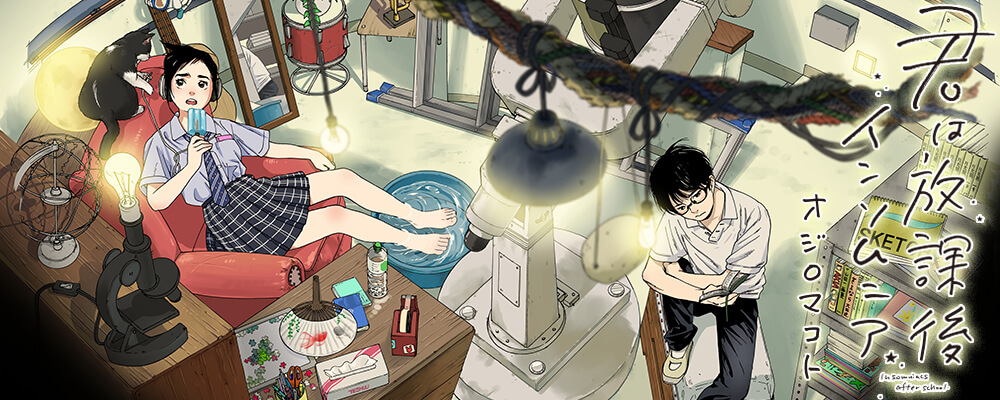 君は放課後インソムニア