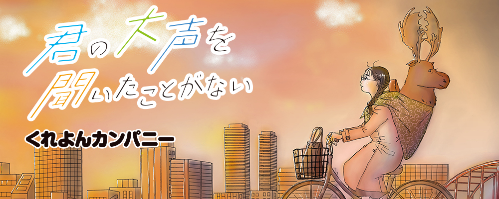 君の大声を聞いたことがない