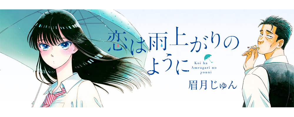 恋は雨上がりのように