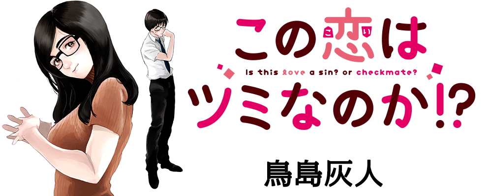 この恋はツミなのか!?
