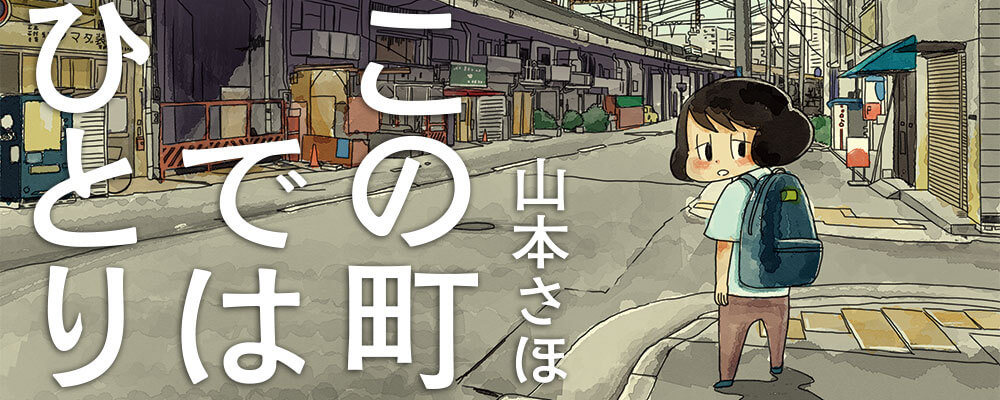 この町ではひとり