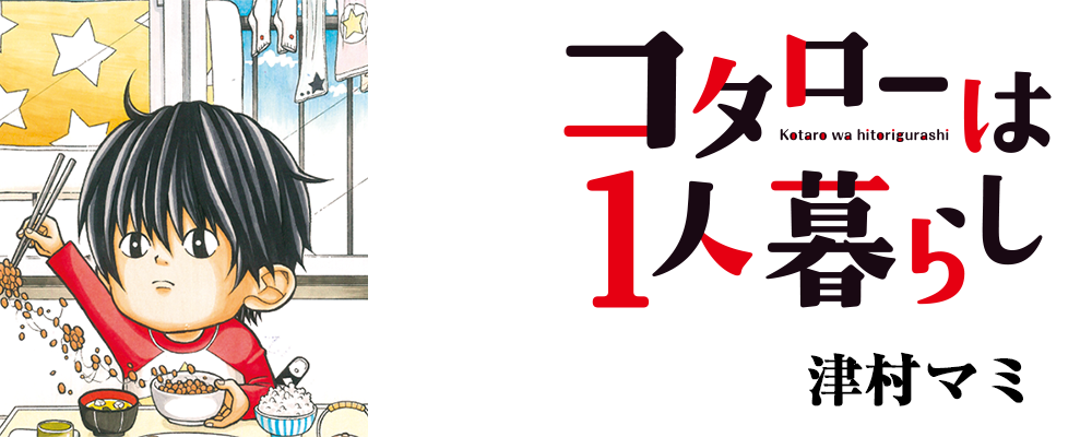 コタローは1人暮らし