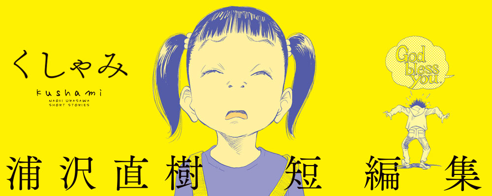 くしゃみ　浦沢直樹短編集