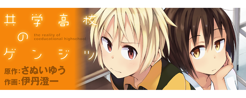 共学高校のゲンジツ
