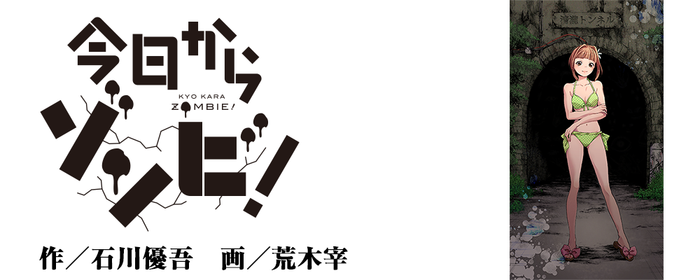 今日からゾンビ！