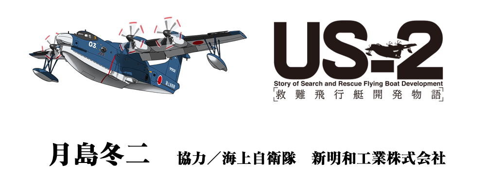 US-2救難飛行艇開発物語