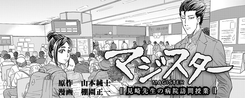 マジスター ～見崎先生の病院訪問授業～
