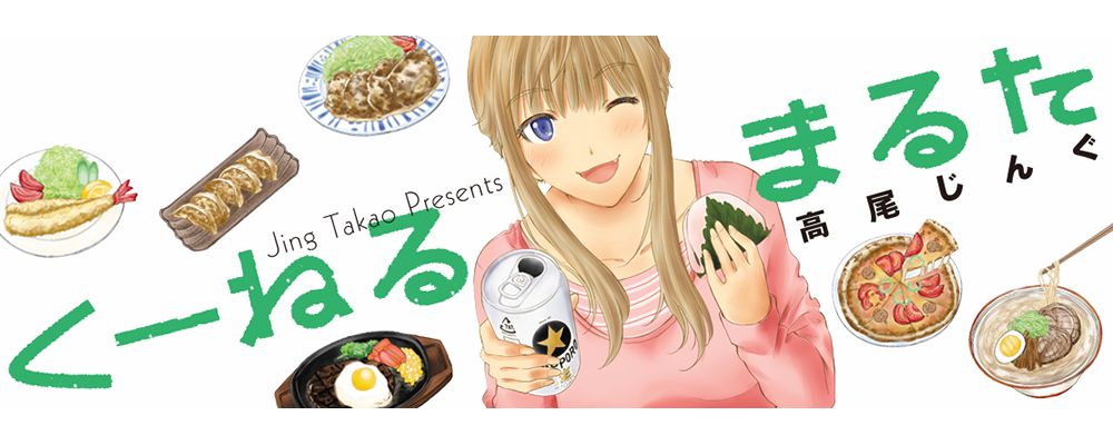 くーねるまるた