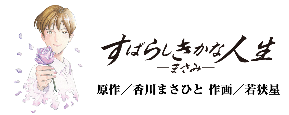 すばらしきかな人生－まさみ－