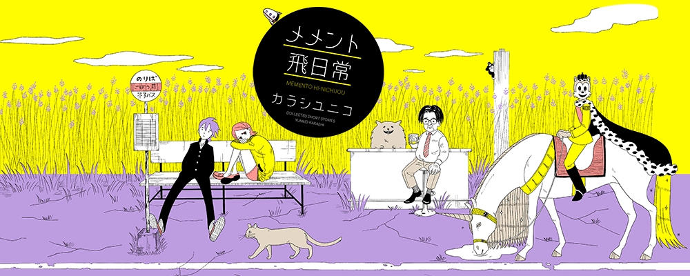 メメント飛日常